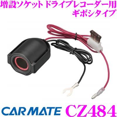 Carmate ドライブレコーダー カーメイト（CARMATE） CZ484 増設ソケット ドライブレコーダー用