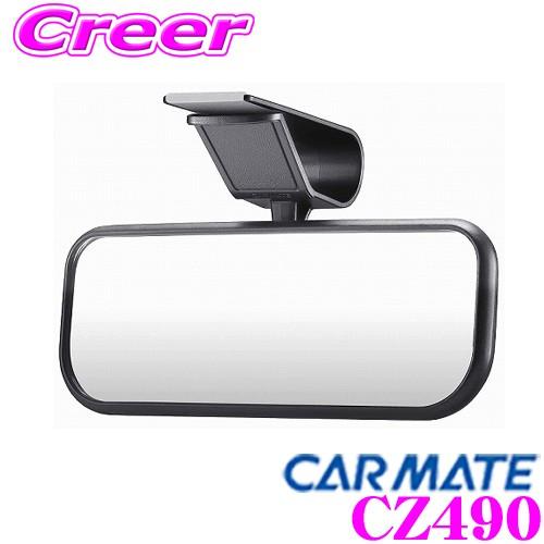カーメイト（CARMATE） CZ490 バイザー取付けサポートミラー 後席確認