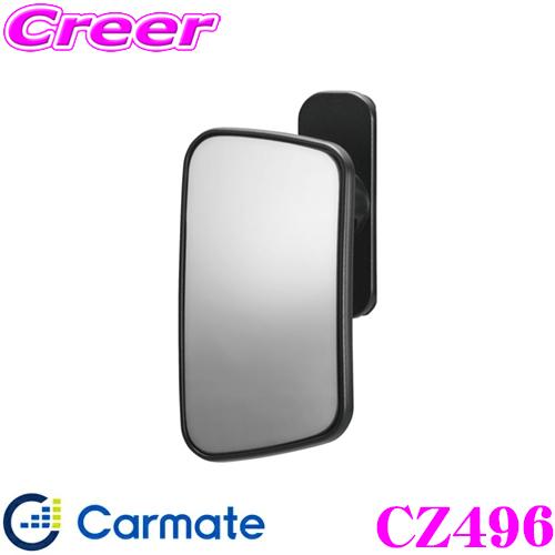 Sale 97 Off 在庫あり即納 カーメイト Cz496 補助ミラー サイドアンダー用 R80 車内取付サイドミラー 大型車 特殊車両にもおススメ 1 270円 Whitesforracialequity Org
