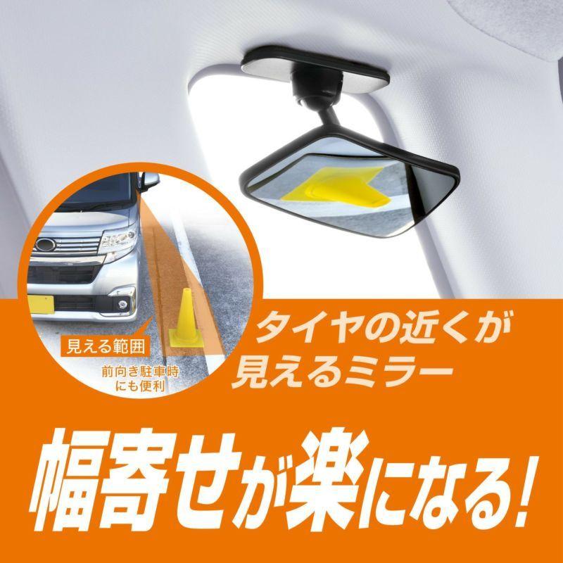 カーメイト CZ496 補助ミラー サイドアンダー用 (R80)車内取付