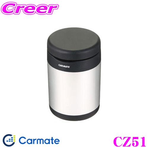 カーメイト（CARMATE） CZ51 愛煙缶 アルミボディ シルバー コンパクト