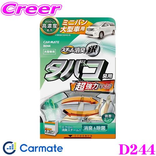 カーメイト 車用消臭剤 D244 超強力スチーム消臭 銀 タバコ臭用 大型車 Carmate D244 クレールオンラインショップ 通販 Yahoo ショッピング