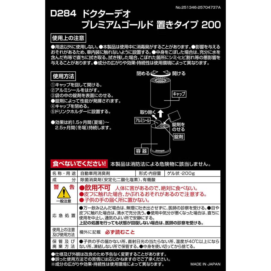 カーメイト（CARMATE） D284 ドクターデオプレミアムゴールド 置きタイプ 200 消臭剤 約1.5ヶ月間〜2.5ヶ月持続 菌 除菌 ...