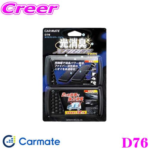 カーメイト D76 エクスファイバー ツイン 光触媒 光触媒で消臭パワーが復活!! | カーメイト