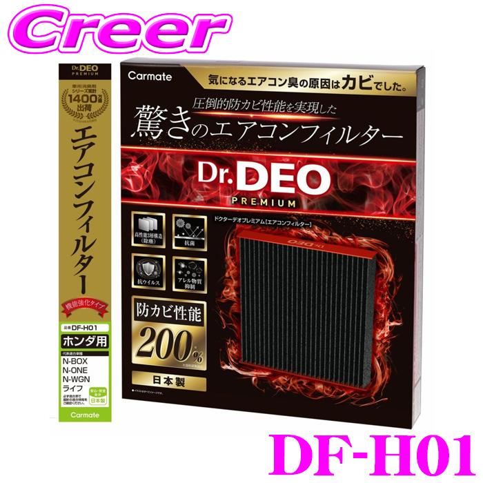 カーメイト DF-H01 ドクターデオプレミアム エアコンフィルター ホンダ用01 N-BOX JF1 JF2 N-ONE JG1 JG2 N-WGN JH1 JH2 S660 JW5 | カーメイト