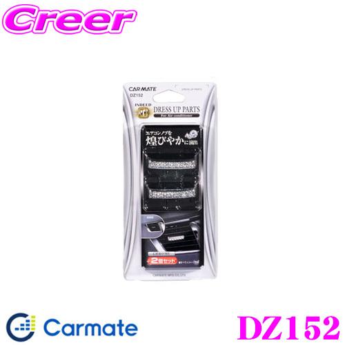 カーメイト（CARMATE） DZ152 ドレスアップパーツ エアコンノブ用