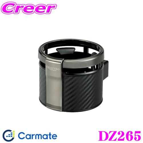 カーメイト（CARMATE） DZ265 ドリンクホルダー クワトロ カーボン調