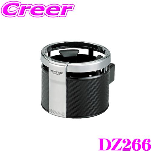 カーメイト（CARMATE） DZ266 ドリンクホルダー クワトロ カーボン調