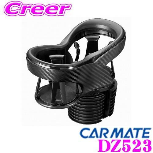 カーメイト（CARMATE） DZ523 ドリンクホルダー ツインカップホルダー