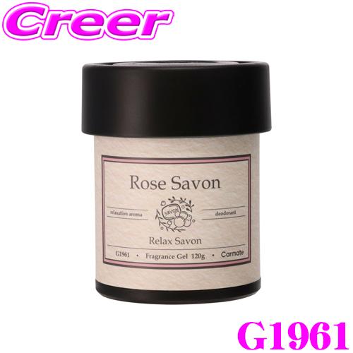 カーメイト（CARMATE） G1961 リラックスサボン ゲル ローズサボン 心