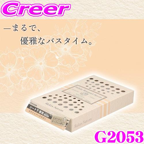 カーメイト G2053 芳香剤 せっけんの香り 固形ゲル リラックスサボン ブースター ホワイトブーケサボン せっけん ムスク 香り 消臭 | カーメイト