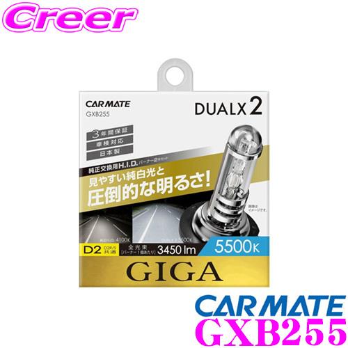 カーメイト GXB255 GIGA DUALX2 デュアルクス 純正交換HIDバルブ 