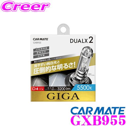 カーメイト GXB955 GIGA DUALX2 デュアルクス 純正交換HIDバルブ バーナー D4R/D4S共通 5500K 3200lm｜creer-net