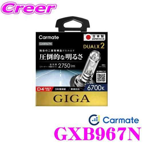 カーメイト（CARMATE） GIGA 純正交換HIDバルブ DUALX2 GXB967N