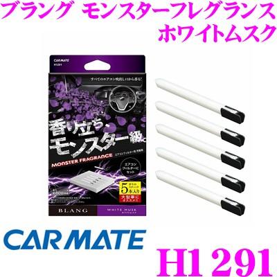 カーメイト（CARMATE） BLANG ブラング H1291 芳香剤 AC-IN モンスター