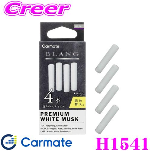 カーメイト（CARMATE） H1541 芳香剤 ブラング エアスティック