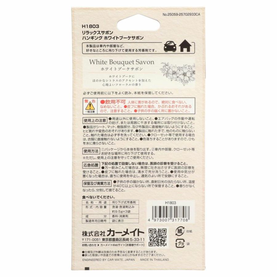 カーメイト（CARMATE） H1803 芳香剤 せっけんの香り リラックスサボン