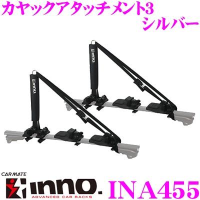 カーメイト INNO イノー INA455 カヤックアタッチメント3 シルバー｜creer-net