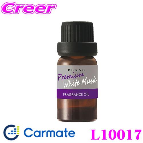 全品送料無料 在庫あり即納 カーメイト Blang ブラング L 噴霧式ディフューザー専用フレグランスオイル プレミアムホワイトムスク 芳香剤1 280円 Whitesforracialequity Org