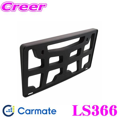 カーメイト（CARMATE） LS366 LUXIS ナンバーベース R2000 高剛性で