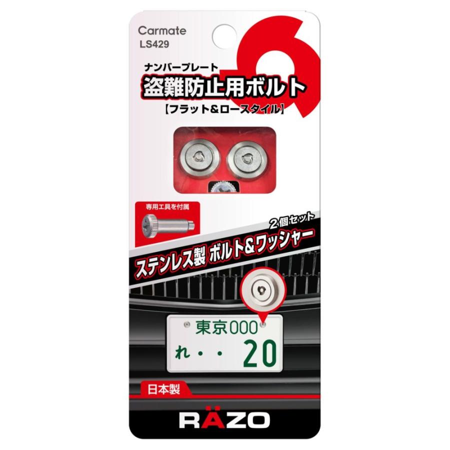 カーメイト（CARMATE） セキュリティナンバーボルト フラット2 ボルト