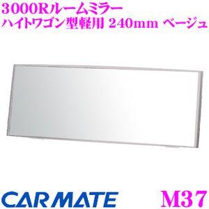 カーメイト M37 3000Rルームミラー ハイトワゴン型軽用 240mm ベージュ 平面鏡と曲面鏡の特性を持ち合わせたミラー!!｜creer-net