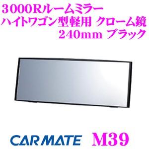 カーメイト M39 3000Rルームミラー ハイトワゴン型軽用 クローム鏡 240mm ブラック｜creer-net