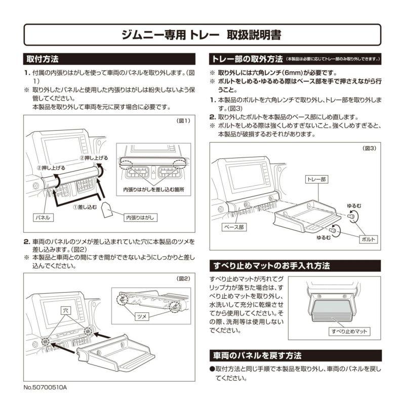 カーメイト トレー NZ819 スズキ JB64 ジムニー / JB74 ジムニーシエラ 右ハンドル車 専用 専用設計 内張りはがし・滑り止めマット付属｜creer-net｜07