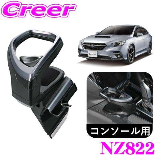 カーメイト NZ822 VN5 VNH レヴォーグ レイバック VB系 WRX S4