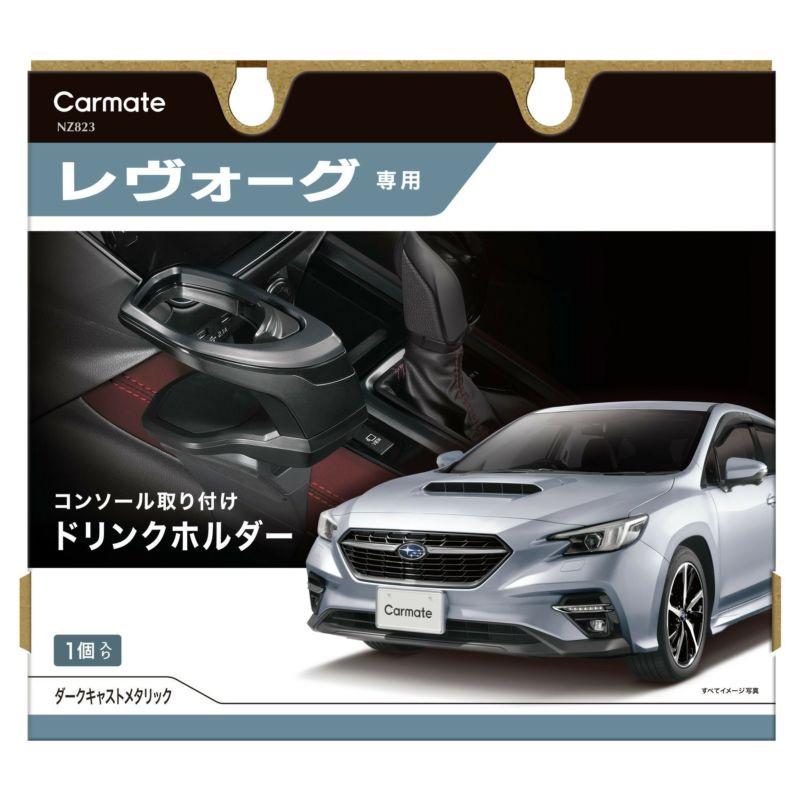 カーメイト（CARMATE） NZ823 VN5 VNH レヴォーグ レイバック VB系 WRX