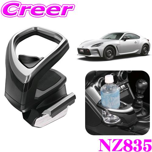 カーメイト（CARMATE） NZ835 コンソール取付 ドリンク ホルダー