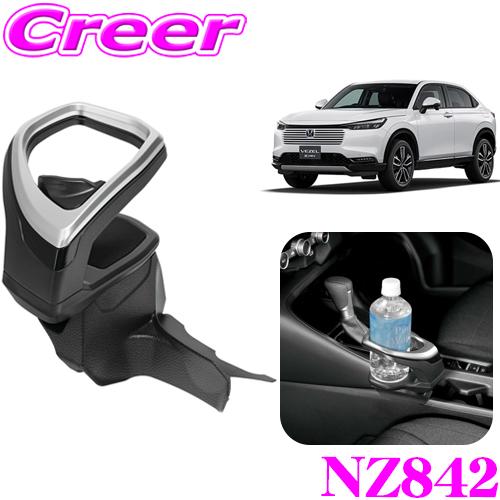カーメイト NZ842 コンソール取付 ドリンク ホルダー シルバー
