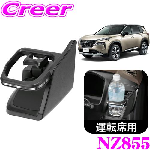 カーメイト（CARMATE） NZ855 ドリンクホルダー シルバー 日産 T33