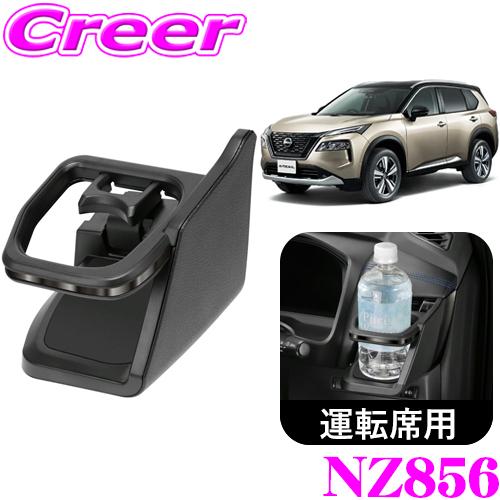 カーメイト（CARMATE） NZ856 ドリンクホルダー ダーククロム 日産 T33