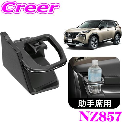 カーメイト（CARMATE） NZ857 ドリンクホルダー シルバー 日産 T33