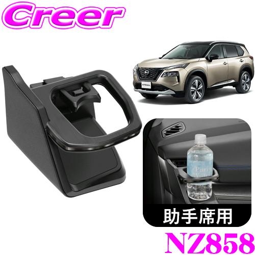 カーメイト（CARMATE） NZ858 ドリンクホルダー ダーククロム 日産 T33