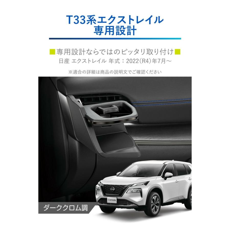 カーメイト NZ858 ドリンクホルダー ダーククロム 日産 T33