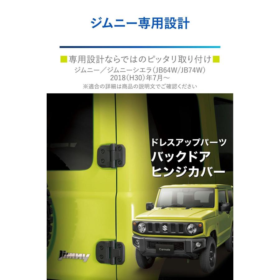 カーメイト（CARMATE） バックドアヒンジカバー 2個入り NZ873 スズキ