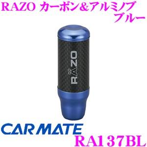 カーメイト RA137BL RAZO カーボン＆アルミノブ ブルー 車内がキリっと引き締まるシフトノブ!!｜creer-net