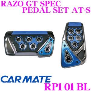 カーメイト RP101BL RAZO GT SPEC PEDAL SET AT-S アクセル+ブレーキセット 贅沢な本格GTペダル!!｜creer-net