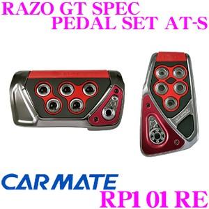 カーメイト RP101RE RAZO GT SPEC PEDAL SET AT-S アクセル+ブレーキセット 贅沢な本格GTペダル!!｜creer-net