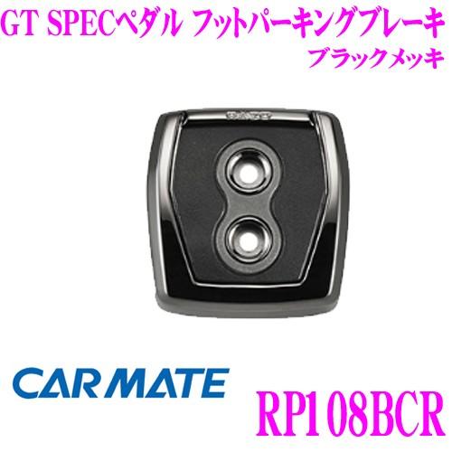 カーメイト RP108BCR  GT SPECペダル フットパーキングブレーキ ブラックメッキ｜creer-net