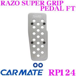 カーメイト RP124 RAZO SUPER GRIP PEDAL FT アクセル+ブレーキセット/フットレスト 足元の質感大幅UP!!｜creer-net