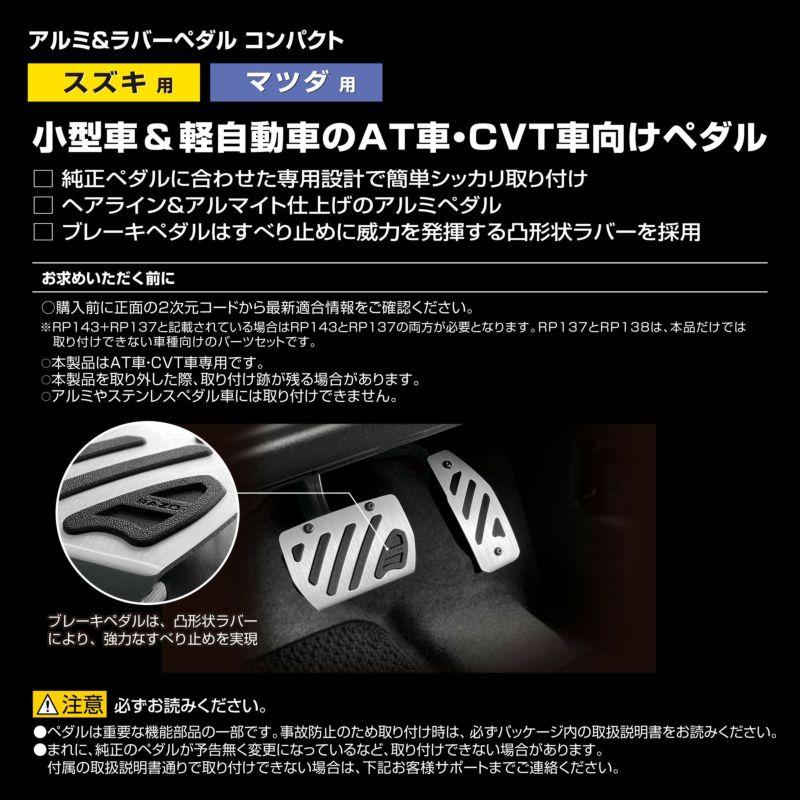 カーメイト（CARMATE） RAZO RP143 アルミ&ラバーペダル コンパクト