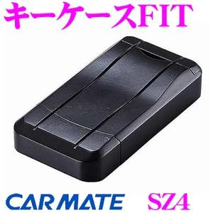 カーメイト SZ4 キーケースFIT フタが振動で開くことのない安全設計!!｜creer-net