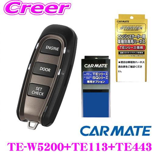 カーメイト（CARMATE） TE-W5200+TE113+TE443 エンスタ&ハーネス