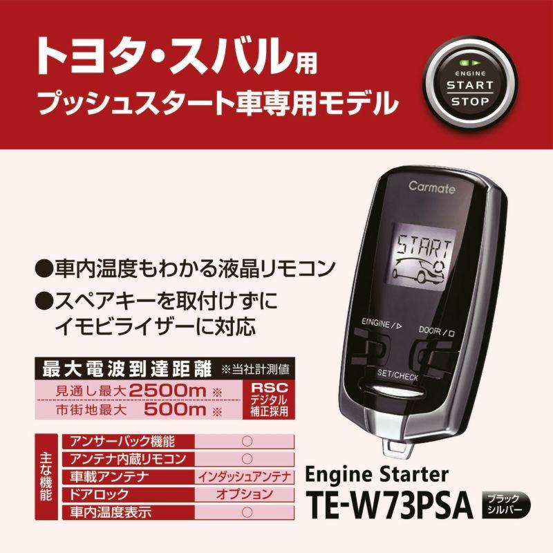 カーメイトエンジンスターターTE-W73PSA+TE155等　トヨタ・スバル カーメイトエンジンスターターTE-W73PSA+TE155等トヨタ・スバル