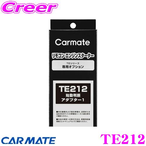 カーメイト（CARMATE） TE212 始動判断アダプター1 より確実な始動判断