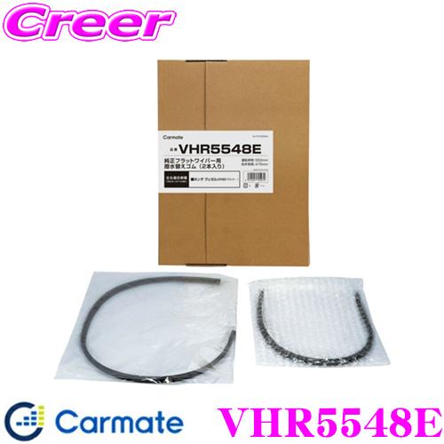 カーメイト Vhr5548e 純正ワイパー用撥水替えゴム ホンダ Rv系 ヴェゼル用 ビビリに強い エコパッケージ 外窓用ウェットシート 同梱 クレールオンラインショップ 通販 Paypayモール
