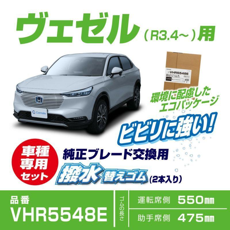 カーメイト Vhr5548e 純正ワイパー用撥水替えゴム ホンダ Rv系 ヴェゼル用 ビビリに強い エコパッケージ 外窓用ウェットシート 同梱 クレールオンラインショップ 通販 Paypayモール